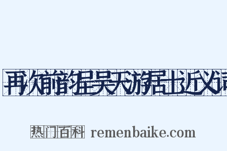 再次前韵呈吴天游居士近义词是什么意思的图片